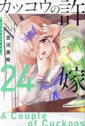 カッコウの許嫁　２４