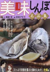美味しんぼ名品集　たっぷり栄養を蓄えた海
