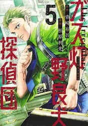 ガス灯野良犬探偵団　５
