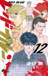 レッドブルー　１２