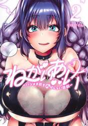 ねがいあい　ハジメテ同士のはじらい遊戯　２