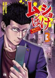 ムショぼけ　懲役たちのレクイエム　３