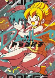 炎の闘球女ドッジ弾子　第５巻