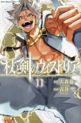 杖と剣のウィストリア　１１
