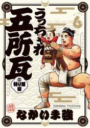うっちゃれ五所瓦粘り腰編　６