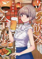 立ち飲みご令嬢　１