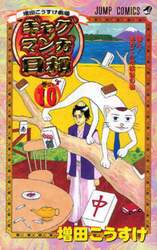 増田こうすけ劇場　ギャグマンガ日和　１０