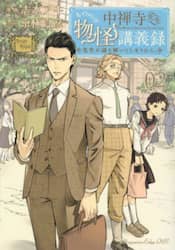 中禅寺先生物怪講義録　先生が謎を解いてしまうから。　Ｖｏｌｕｍｅ０２