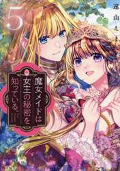 魔女メイドは女王の秘密を知っている。　５