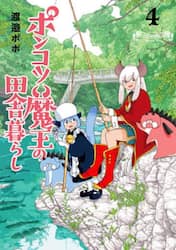 ポンコツ魔王の田舎暮らし　４