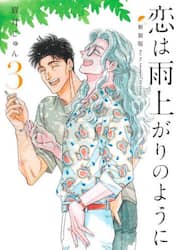 恋は雨上がりのように　３