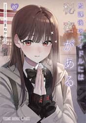 放課後のアイドルには秘密がある　０７