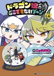 ドラゴン娘のどこでもないゾーン　４