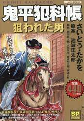鬼平犯科帳　狙われた男