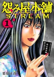 怨み屋本舗ＳＴＲＥＡＭ　１