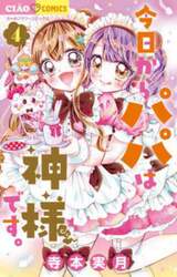 今日からパパは神様です。　４