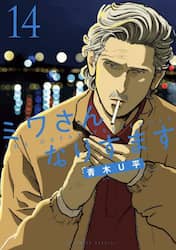 ミワさんなりすます　１４