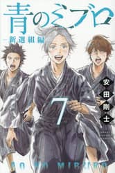 青のミブロ－新選組編－　７