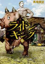 ライドンキング 5