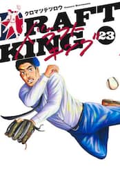 ドラフトキング　２３