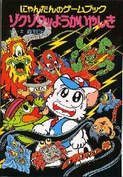ゾクゾクッようかいやしき　にゃんたんのゲームブック