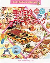 女の子と男の子のための料理と手芸　３