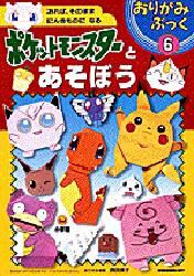 ポケットモンスターとあそぼう