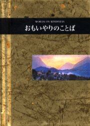 おもいやりのことば