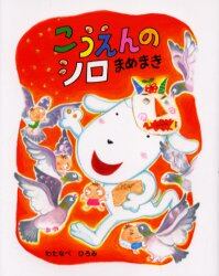 こうえんのシロ　まめまき