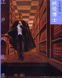 少年探偵　３　文庫版
