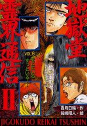 地獄堂霊界通信　２Ｖｏｌ．６