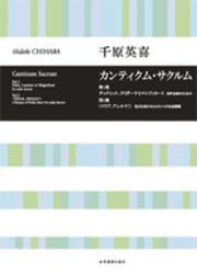 カンティクム・サクルム　第１集ディクシット、ラウダーテとマニフィカト男声合唱のための　第２集〈マリア、アレルヤ！〉男声合唱のための３つの聖母賛歌