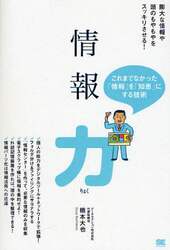 情報力　「情報」を「知恵」にする技術　膨大な情報や頭のもやもやをスッキリさせる！