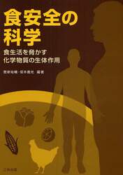 食安全の科学　食生活を脅かす化学物質の生体作用