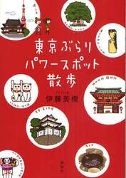 東京ぶらりパワースポット散歩