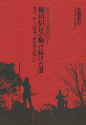 めざすは桶狭間！織田信長が駆け抜けた道　読む、歩く『証義・桶狭間の戦い』