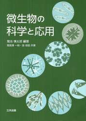 微生物の科学と応用