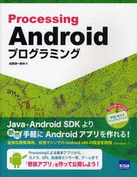 ＰｒｏｃｅｓｓｉｎｇでかんたんＡｎｄｒｏｉｄプログラミング