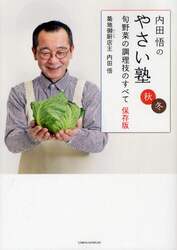 内田悟のやさい塾　旬野菜の調理技のすべて保存版　秋冬