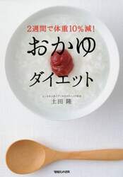 ２週間で体重１０％減！おかゆダイエット