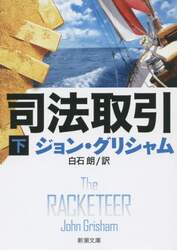 司法取引　下巻