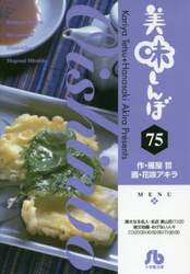 美味しんぼ　７５