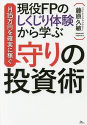 現役ＦＰのしくじり体験から学ぶ月１５万円を確実に稼ぐ守りの投資術