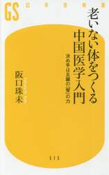 老いない体をつくる中国医学入門　決め手は五臓の「腎」の力