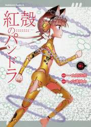 紅殻のパンドラ　ＧＨＯＳＴ　ＵＲＮ　１６