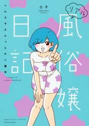 リアル風俗嬢日記　〔３〕
