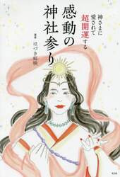 神さまに愛されて超開運する感動の神社参り