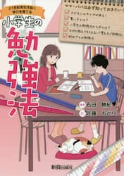 小学生の勉強法　２１世紀を生き抜く学びを育てる