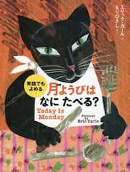 月ようびはなにたべる？　アメリカのわらべうた