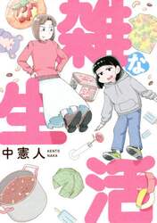 雑な生活